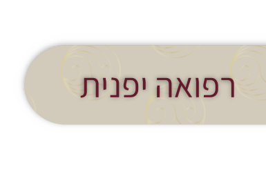 כפתור עליון-02 רפואה יפנית